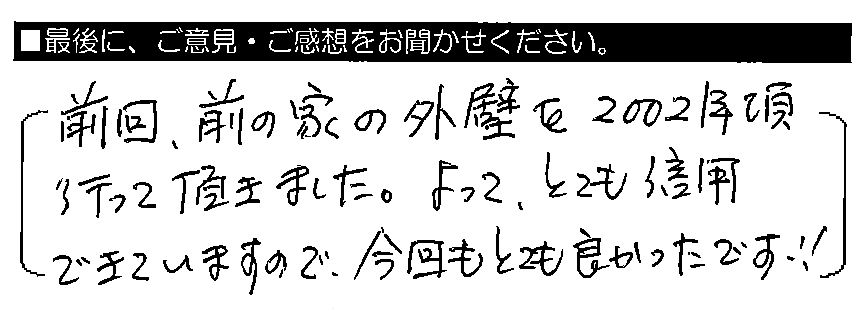 前回、前の家の外壁を2002年頃行って頂きました。よって、とても信用できていますので、今回もとても良かったです！！