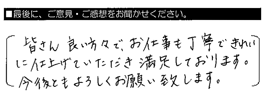 皆さん良い方々で、お仕事も丁寧できれいに仕上げていただき満足しております。今後ともよろしくお願い致します。