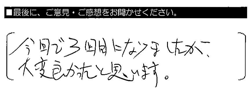 今回で3回目になりましたが、大変良かったと思います。