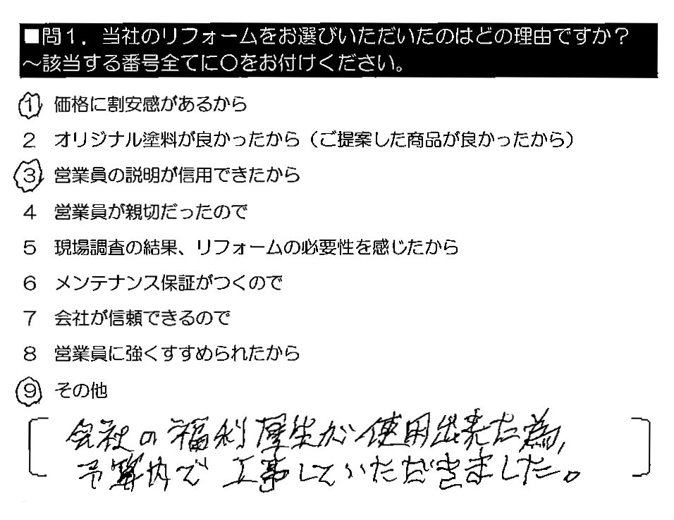 会社の福利厚生が使用出来た為、予算内で工事していただきました。