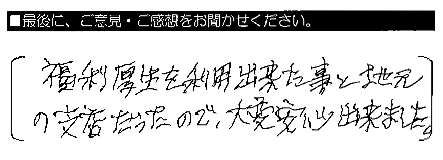 福利厚生を利用出来た事と地元の支店だったので、大変安心出来ました。