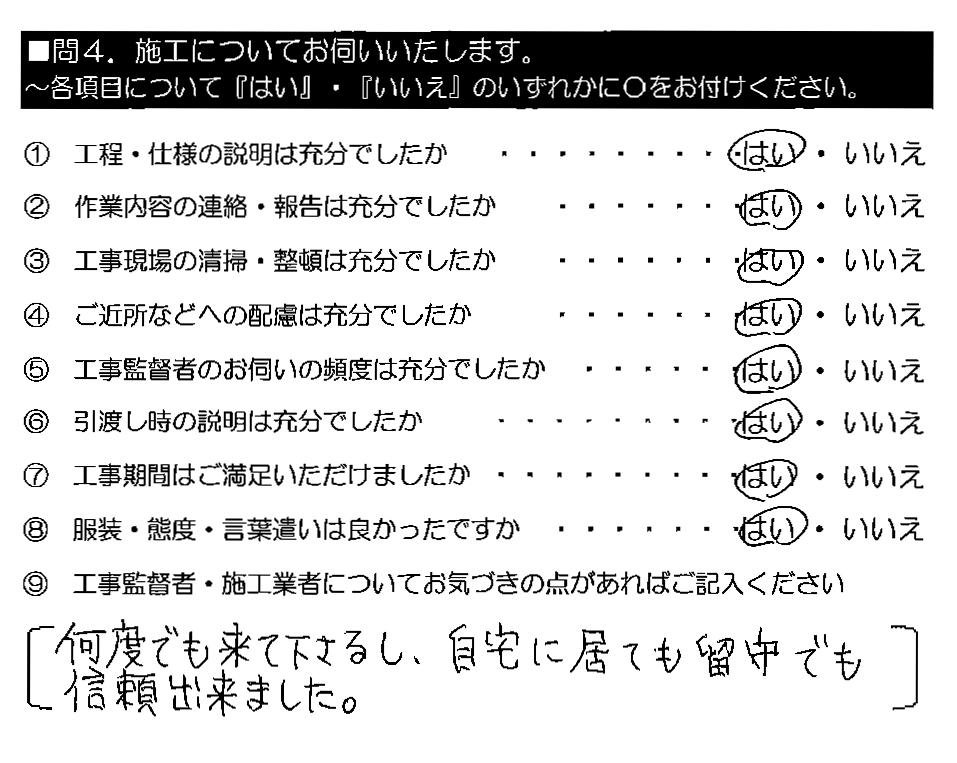 何度でも来て下さるし、自宅に居ても留守でも信頼出来ました。