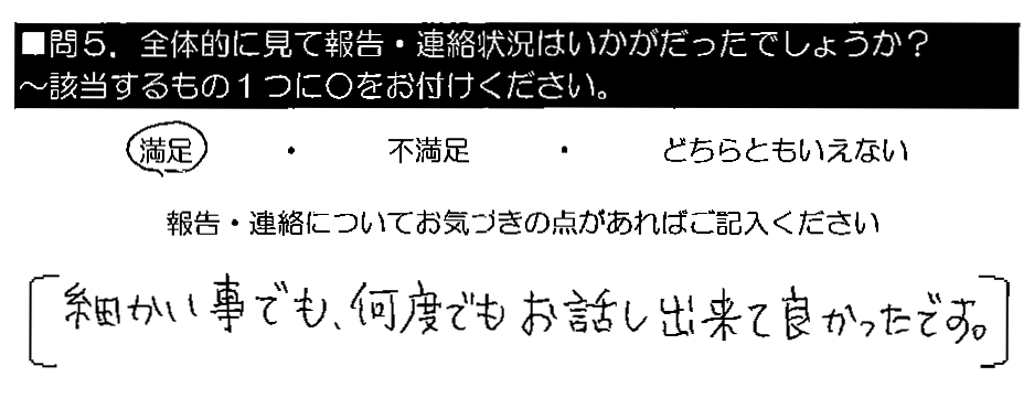 細かい事でも、何度でもお話し出来て良かったです。