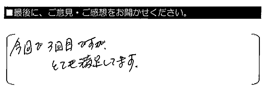 今回で3回目ですが、とても満足してます。