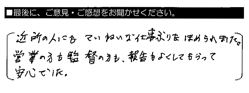 近所の人にもていねいな仕事ぶりをほめられました。営業の方も監督の方も、報告もよくしてもらって安心でした。