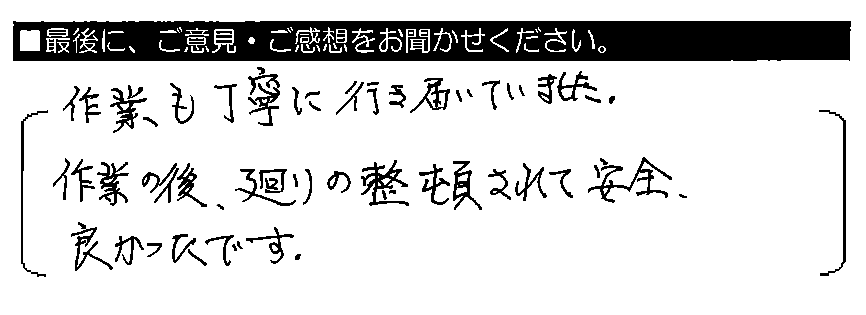 作業も丁寧に行き届いていました。作業の後、廻りの整頓されて安全。良かったです。