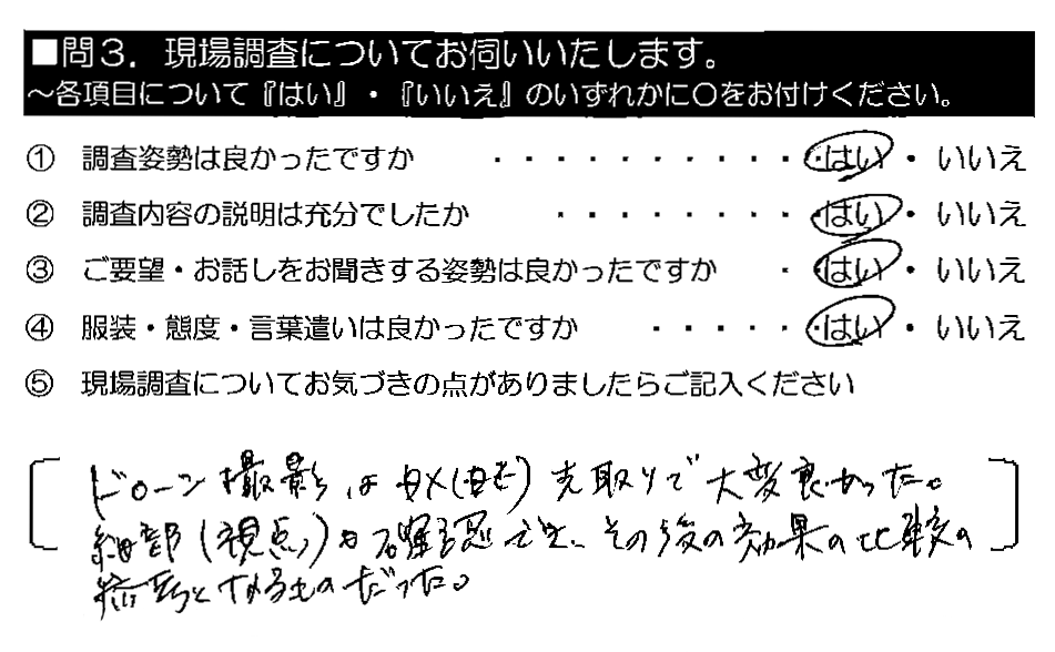 ドローン撮影はDX先取りで大変良かった。細部（視点）も確認でき、その後の効果の比較の参考となるものだった。