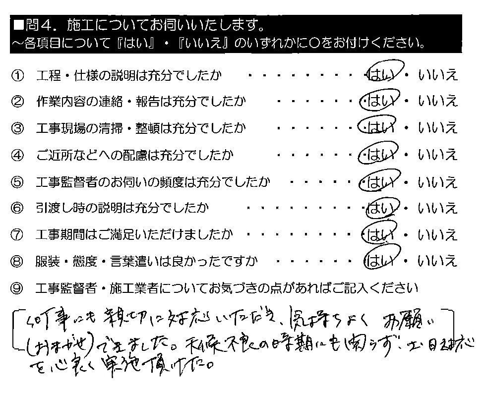 何事にも親切に対応いただき、気持ちよくお願い（おまかせ）できました。天候不良の時期にも関わらず、土・日対応を心良く実施頂けた。