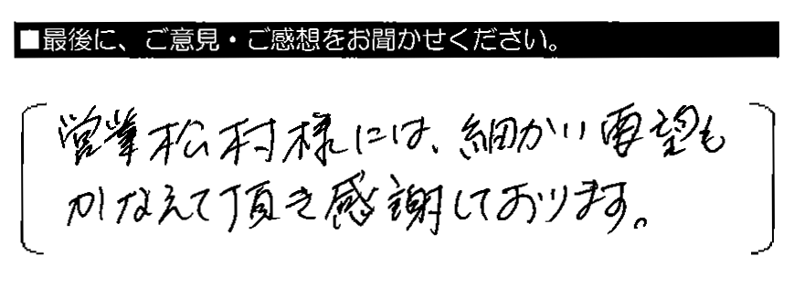 営業松村様には、細かい要望もかなえて頂き感謝しております。