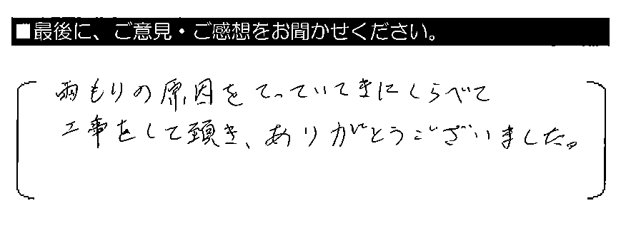 雨もりの原因をてっていてきにしらべて工事をして頂き、ありがとうございました。