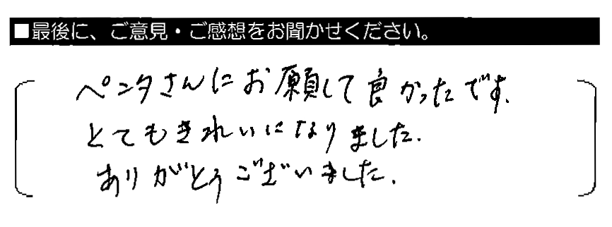 ペンタさんにお願いして良かったです。とてもきれいになりました。ありがとうございました。