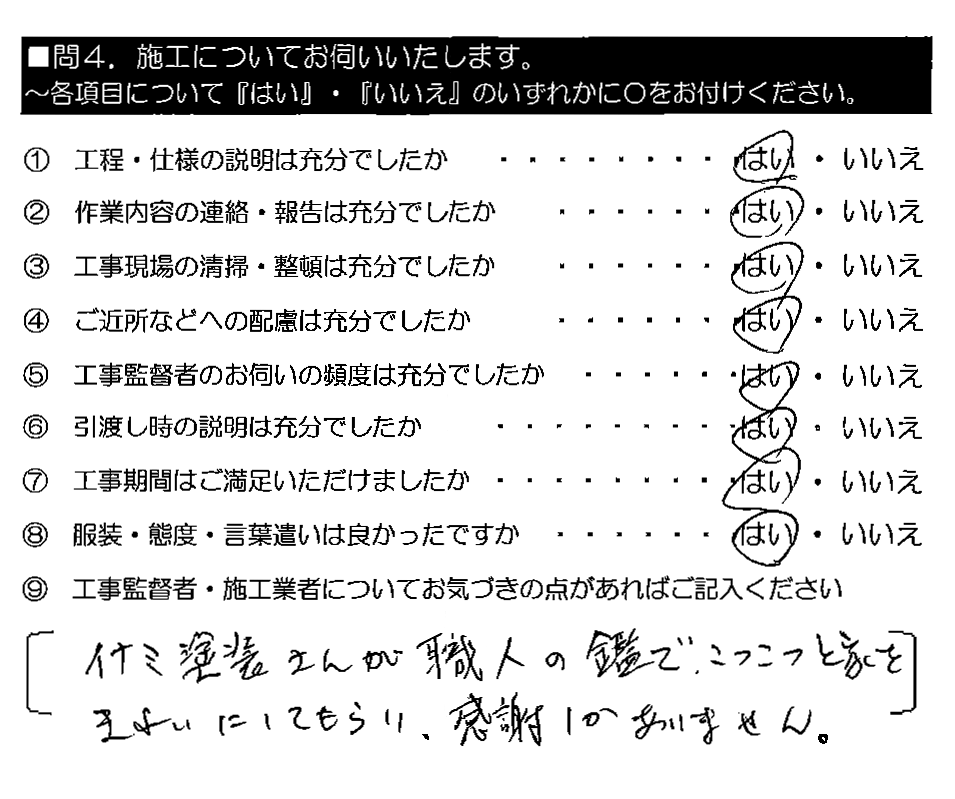 イナミ塗装さんが職人の鑑で、こつこつと家をきれいにしてもらい、感謝しかありません。