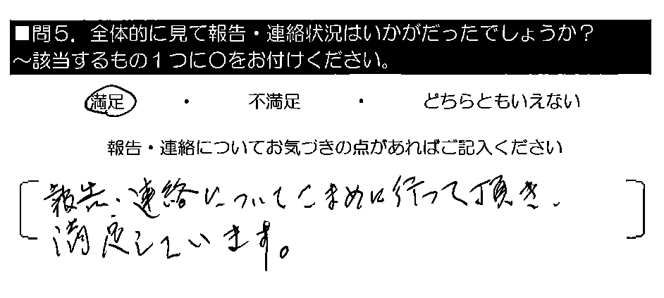 報告・連絡についてこまめに行って頂き、満足しています。