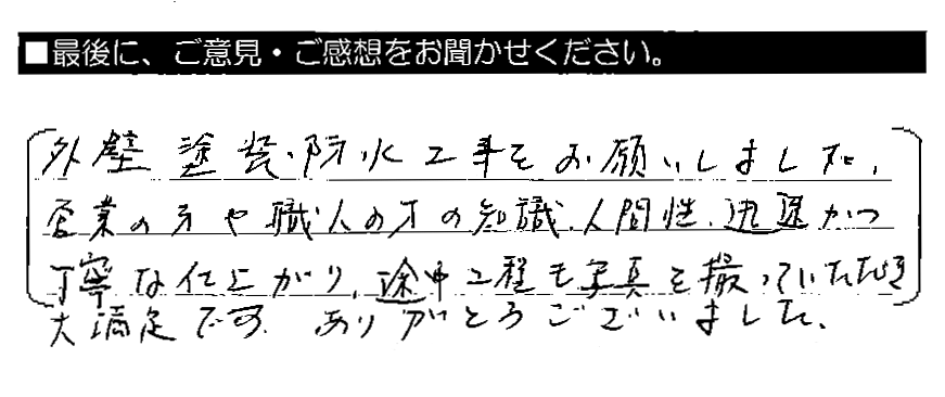 外壁塗装・防水工事をお願いしました。営業の方や職人の方の知識・人間性、迅速かつ丁寧な仕上がり、途中工程も写真を撮っていただき大満足です。ありがとうございました。