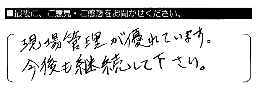 現場管理が優れています。今後も継続して下さい。