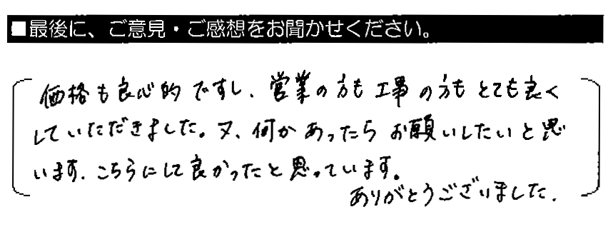 価格も良心的ですし、営業の方も工事の方もとても良くしていただきました。又、何かあったらお願いしたいと思います。こちらにして良かったと思っています。ありがとうございました。