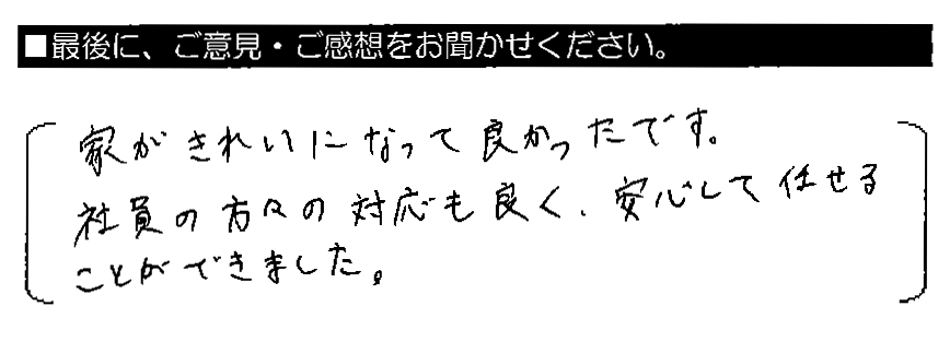 家がきれいになって良かったです。社員の方々の対応も良く、安心して任せることができました。