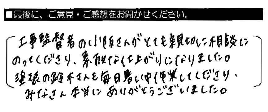 工事監督者の小阪さんがとても親切に相談にのってくださり、素敵な仕上がりになりました。塗装の鈴木さんも毎日暑い中作業してくださり、みなさん本当にありがとうございました。