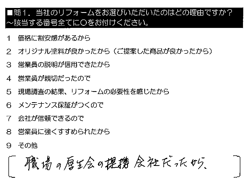 職場の厚生会の提携会社だったから。