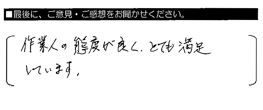 作業人の態度が良く、とても満足しています。