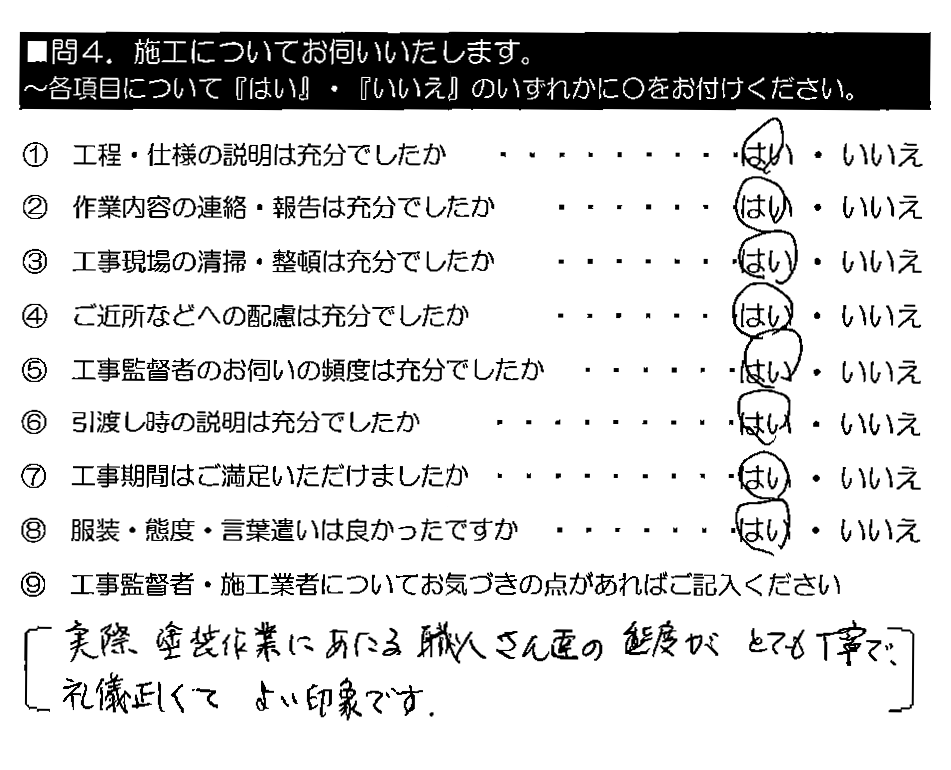 実際、塗装作業にあたる職人さん達の態度がとても丁寧で、礼儀正しくてよい印象です。