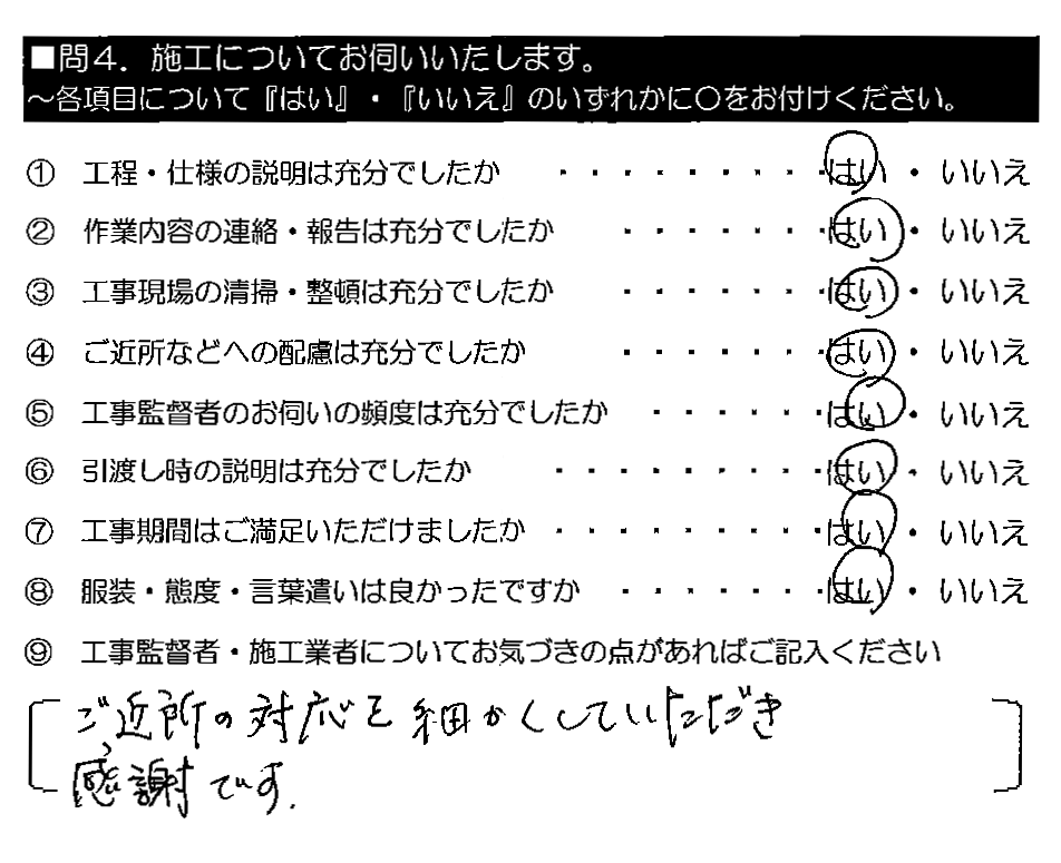 ご近所の対応を細かくしていただき感謝です。