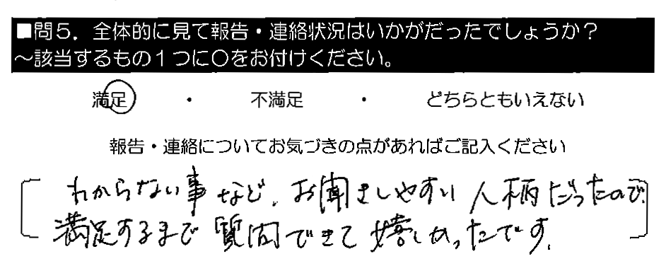 わからない事など、お聞きしやすい人柄だったので、満足するまで質問できて嬉しかったです。