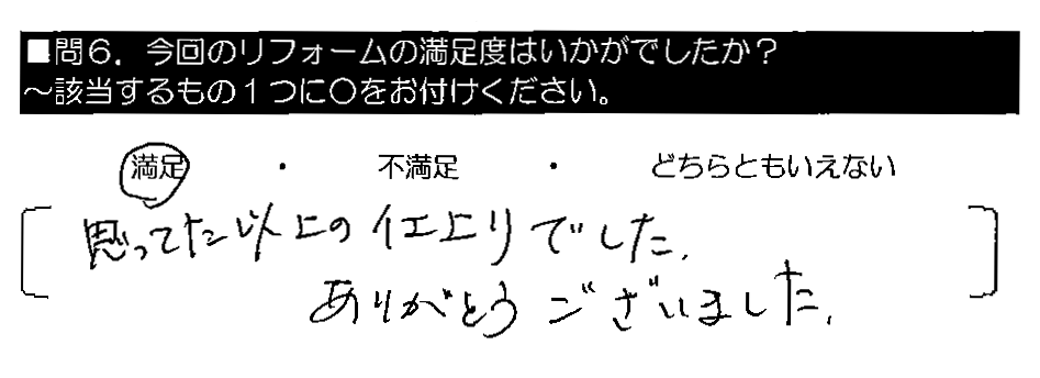 思ってた以上の仕上りでした。ありがとうございました。