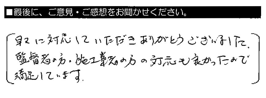 早々に対応していただきありがとうございました。監督者の方・施工業者の方の対応も良かったので満足しています。