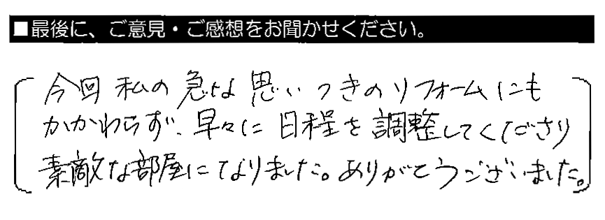 今回私の急な思いつきのリフォームにもかかわらず、早々に日程を調整してくださり素敵な部屋になりました。ありがとうございました。