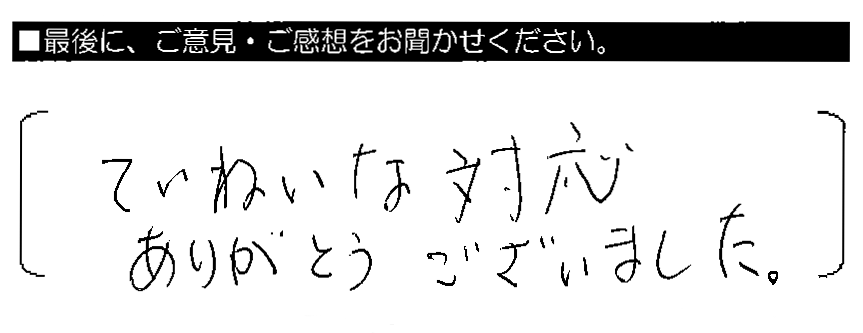 ていねいな対応ありがとうございました。