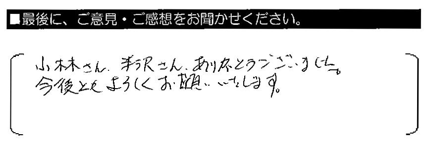 小林さん・半沢さん、ありがとうございました。今後ともよろしくお願いいたします。