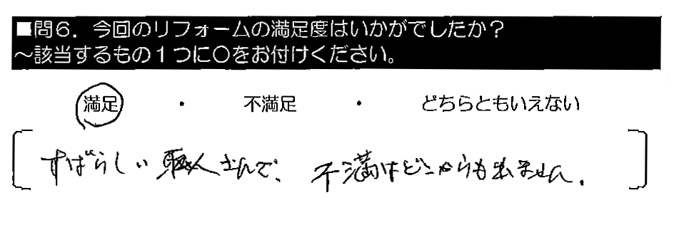 すばらしい職人さんで、不満はどこからも出ません。