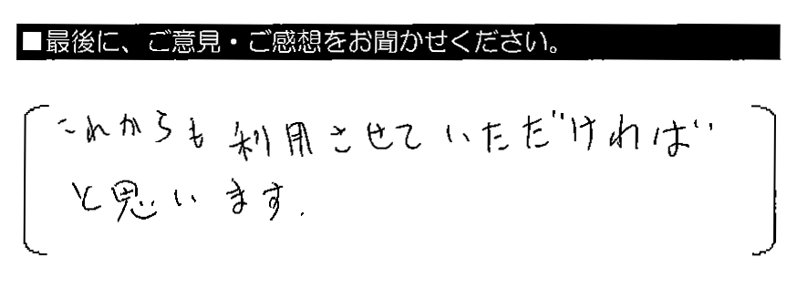 これからも利用させていただければと思います。