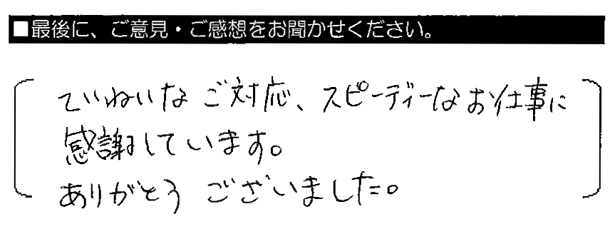 ていねいなご対応、スピーディーなお仕事に感謝しています。ありがとうございました。