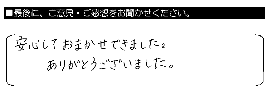 安心しておまかせできました。ありがとうございました。